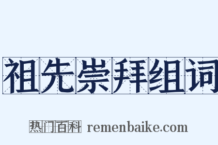 祖先崇拜组词是什么意思的图片